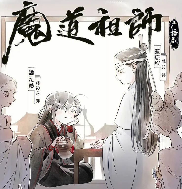 魔道祖师（第二季）