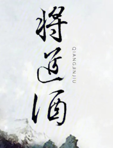 将进酒（第一季）