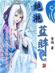 绝滟蓝眸