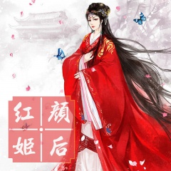 有声小说红颜姬后
