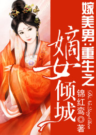 重生复仇：腹黑嫡女