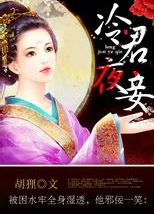冷君夜妾
