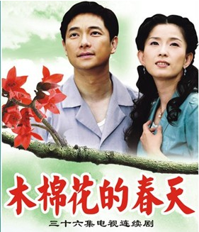 中国媳妇之木棉花的春天