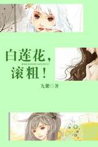 白莲花滚粗