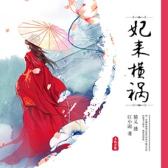 妃来横祸