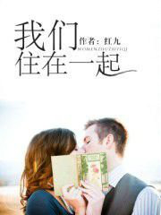 我们住在一起