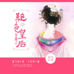 穿越之绝色皇后