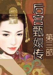 后宫甄嬛传（三）