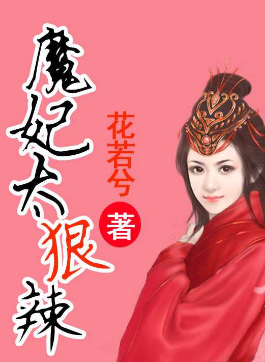 魔妃太狠辣