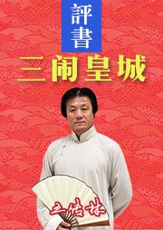 三闹皇城