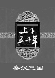 评书上下五千年（三）：秦汉三国