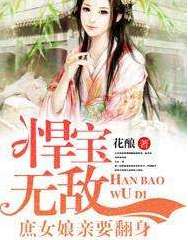 悍宝无敌：庶女娘亲要翻身