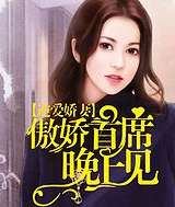 逆爱娇妻：傲娇首席晚上见