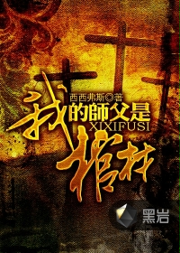 我的师傅是棺材