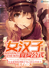女汉子真爱公式