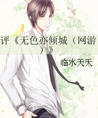 无色亦倾城