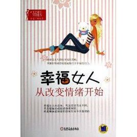 幸福女人从改变情绪开始
