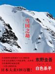 东野圭吾系列：雪国之劫